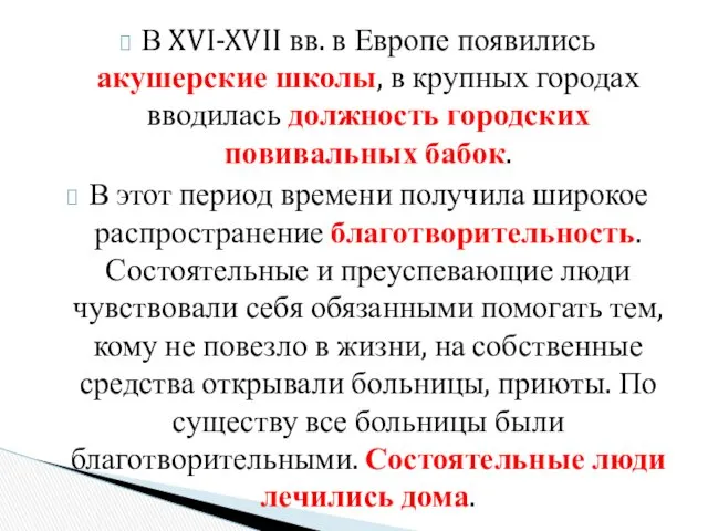 В XVI-XVII вв. в Европе появились акушерские школы, в крупных