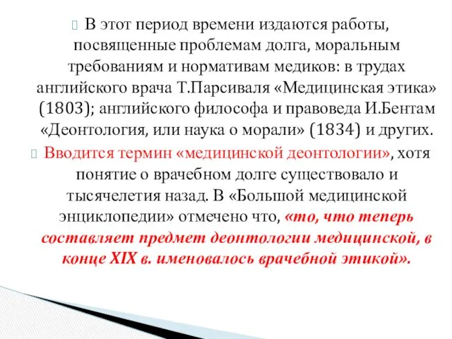 В этот период времени издаются работы, посвященные проблемам долга, моральным