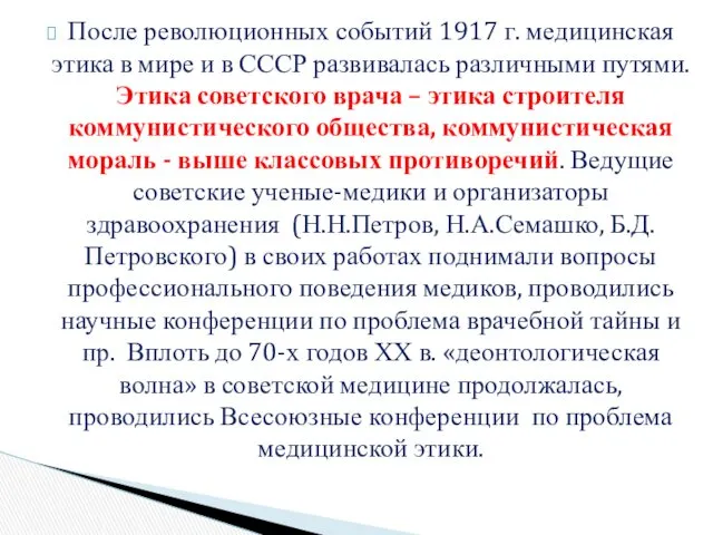 После революционных событий 1917 г. медицинская этика в мире и