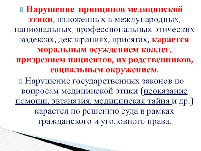 Нарушение принципов медицинской этики, изложенных в международных, национальных, профессиональных этических