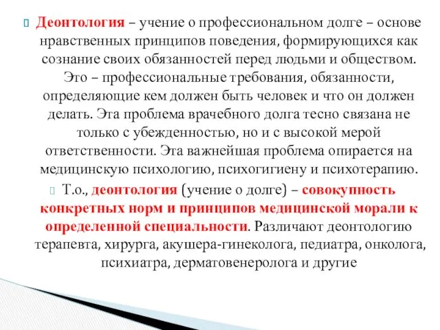 Деонтология – учение о профессиональном долге – основе нравственных принципов