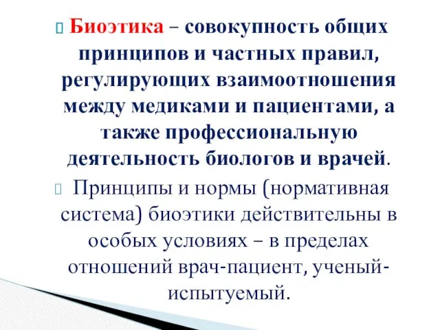 Биоэтика – совокупность общих принципов и частных правил, регулирующих взаимоотношения