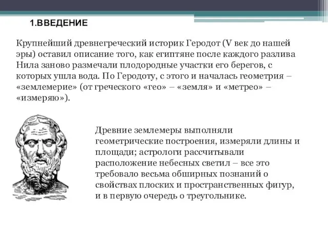 1.ВВЕДЕНИЕ Крупнейший древнегреческий историк Геродот (V век до нашей эры)