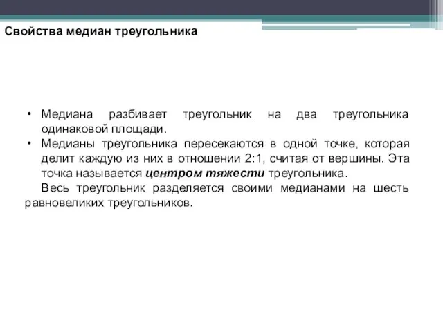 Свойства медиан треугольника Медиана разбивает треугольник на два треугольника одинаковой