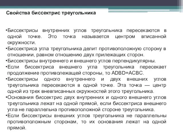 Свойства биссектрис треугольника Биссектрисы внутренних углов треугольника пересекаются в одной