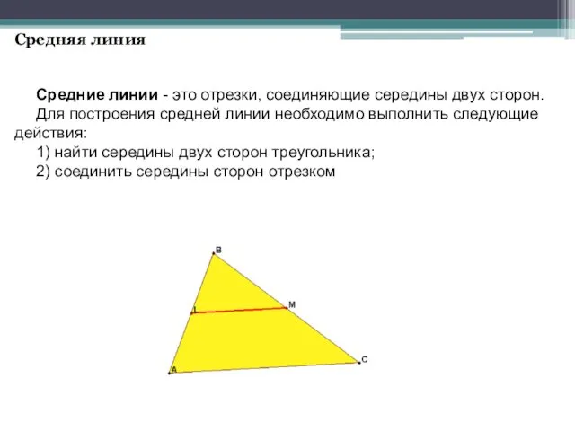 Средняя линия Средние линии - это отрезки, соединяющие середины двух