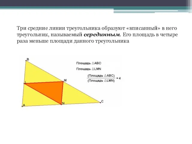 Три средние линии треугольника образуют «вписанный» в него треугольник, называемый