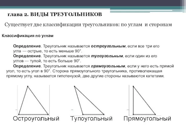 глава 2. ВИДЫ ТРЕУГОЛЬНИКОВ Существует две классификации треугольников: по углам