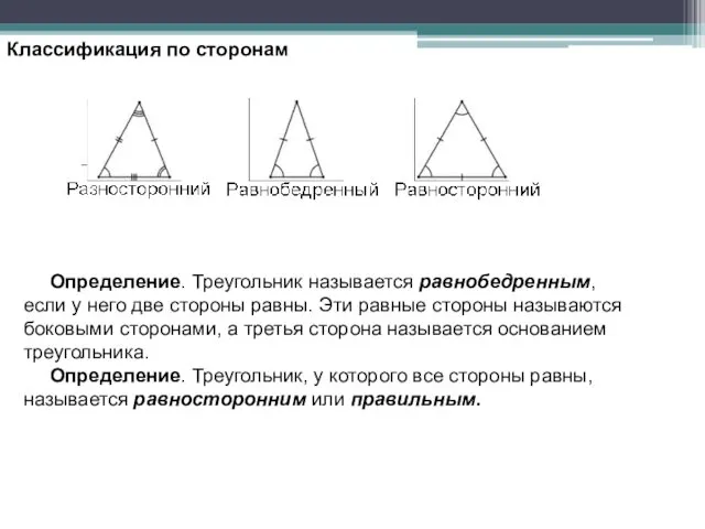 Классификация по сторонам Определение. Треугольник называется равнобедренным, если у него