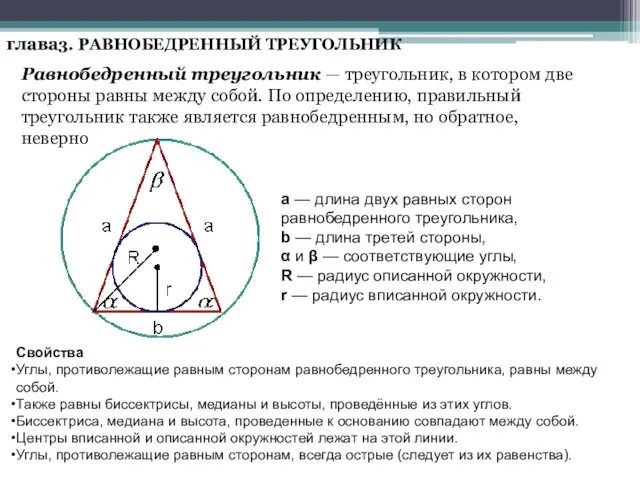 глава3. РАВНОБЕДРЕННЫЙ ТРЕУГОЛЬНИК Равнобедренный треугольник — треугольник, в котором две