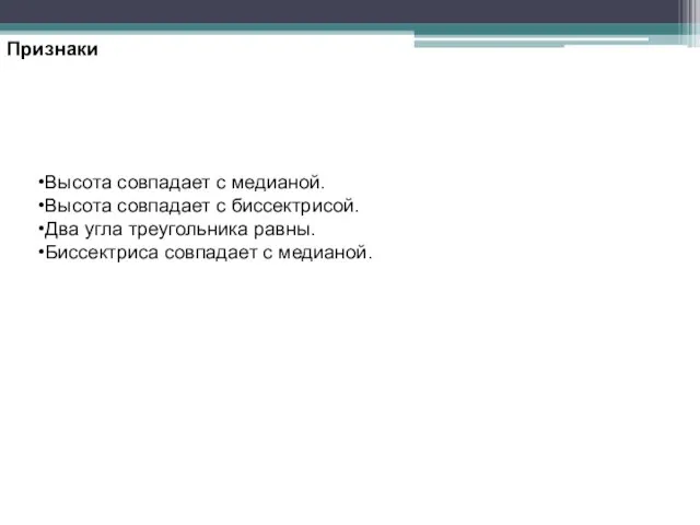 Высота совпадает с медианой. Высота совпадает с биссектрисой. Два угла