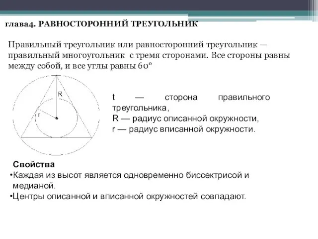 глава4. РАВНОСТОРОННИЙ ТРЕУГОЛЬНИК Правильный треугольник или равносторонний треугольник — правильный