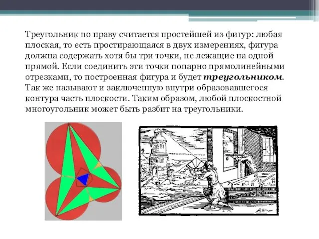 Треугольник по праву считается простейшей из фигур: любая плоская, то