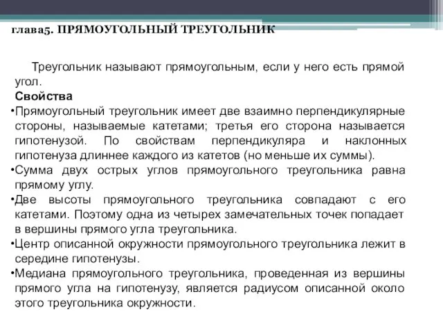 глава5. ПРЯМОУГОЛЬНЫЙ ТРЕУГОЛЬНИК Треугольник называют прямоугольным, если у него есть