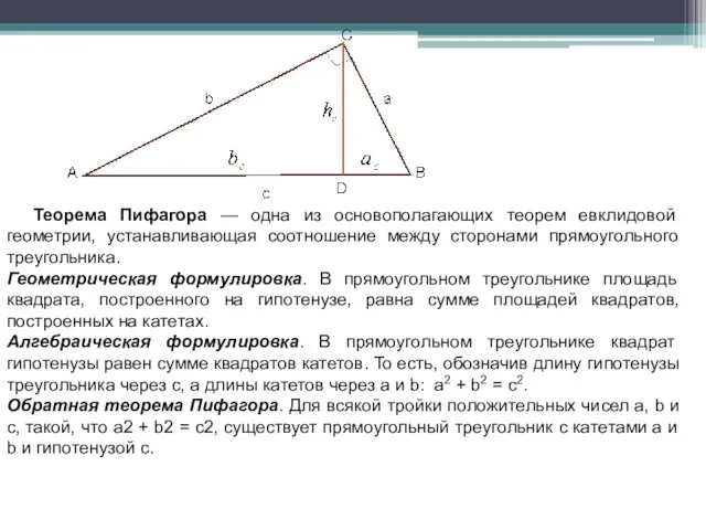 Теорема Пифагора — одна из основополагающих теорем евклидовой геометрии, устанавливающая