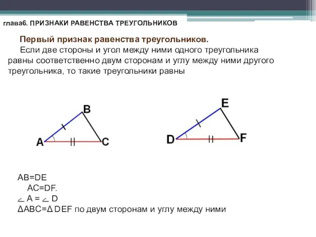 глава6. ПРИЗНАКИ РАВЕНСТВА ТРЕУГОЛЬНИКОВ Первый признак равенства треугольников. Если две