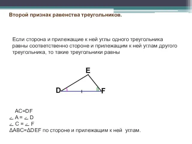 Второй признак равенства треугольников. Если сторона и прилежащие к ней