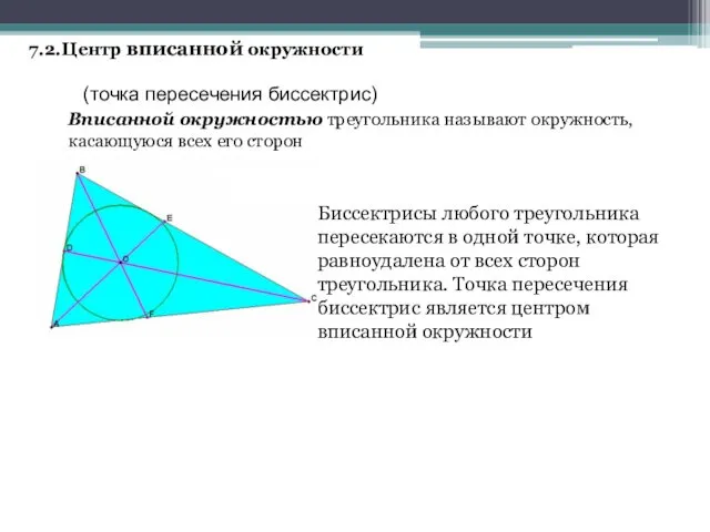 7.2.Центр вписанной окружности (точка пересечения биссектрис) Вписанной окружностью треугольника называют