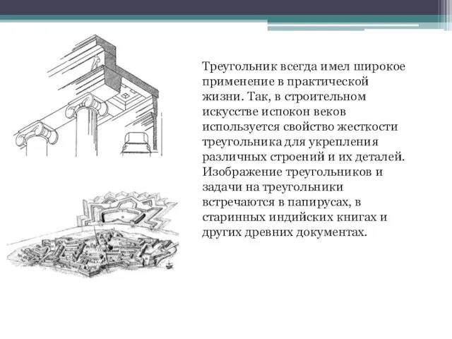 Треугольник всегда имел широкое применение в практической жизни. Так, в