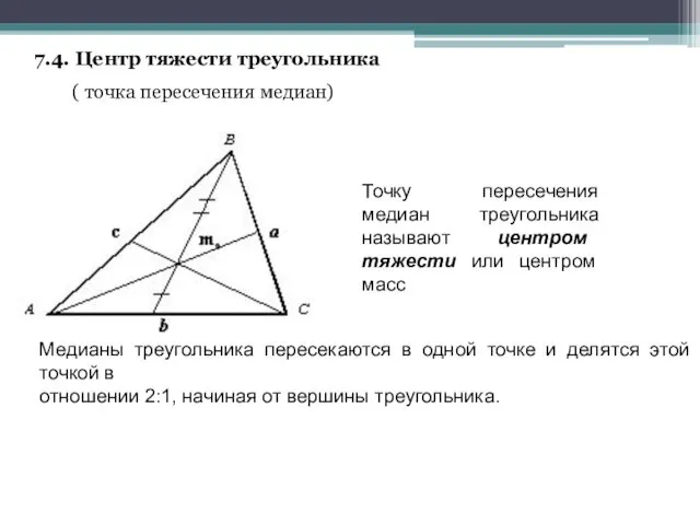 7.4. Центр тяжести треугольника ( точка пересечения медиан) Точку пересечения