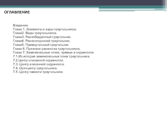 ОГЛАВЛЕНИЕ Введение. Глава 1. Элементы и виды треугольников. Глава2. Виды