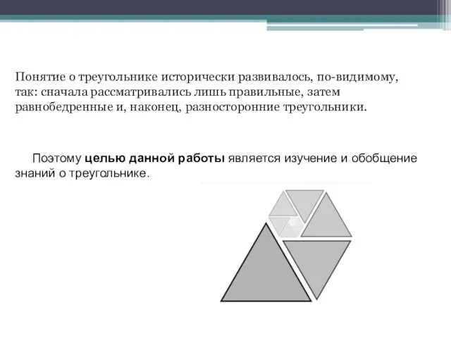 Понятие о треугольнике исторически развивалось, по-видимому, так: сначала рассматривались лишь