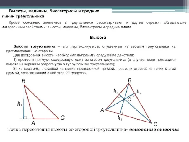 Высоты, медианы, биссектрисы и средние линии треугольника Кроме основных элементов
