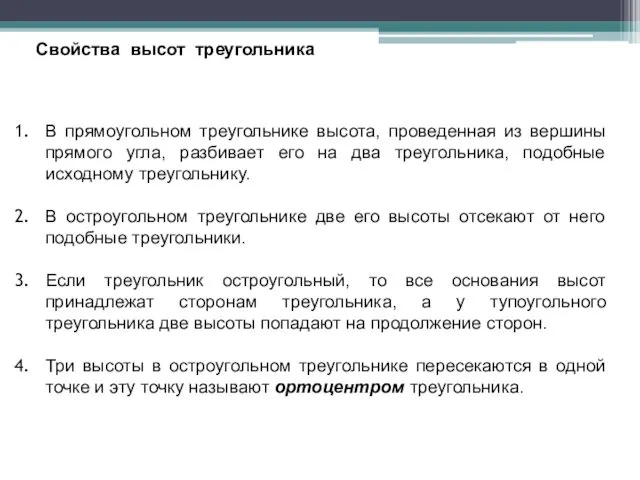 Свойства высот треугольника В прямоугольном треугольнике высота, проведенная из вершины