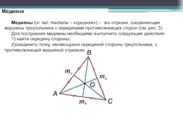 Медиана Медианы (от лат. mediana – «средняя») – это отрезки,