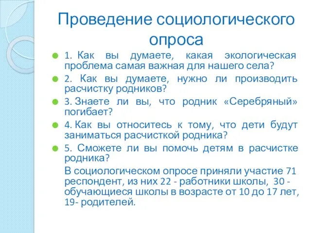 Проведение социологического опроса 1. Как вы думаете, какая экологическая проблема