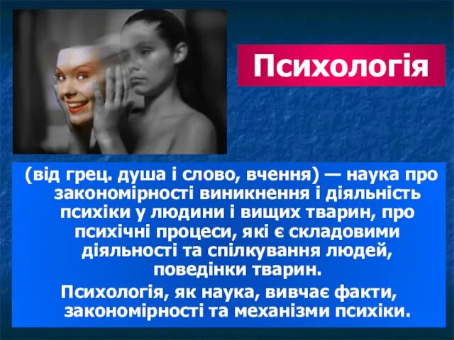 (від грец. душа і слово, вчення) — наука про закономірності