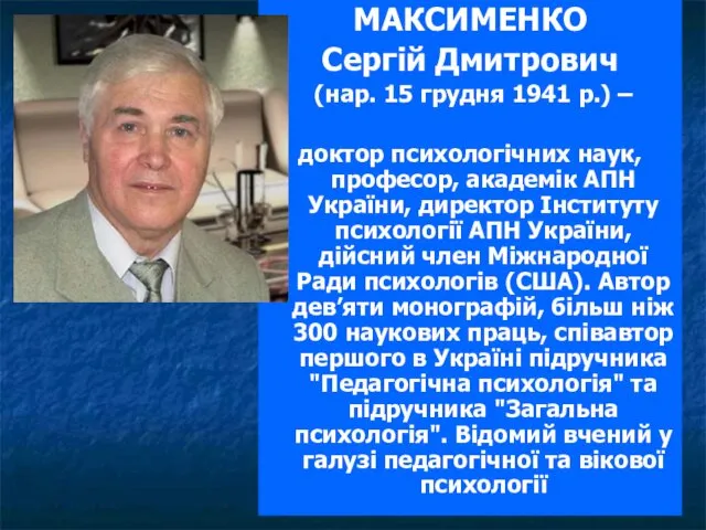 МАКСИМЕНКО Сергій Дмитрович (нар. 15 грудня 1941 р.) – доктор