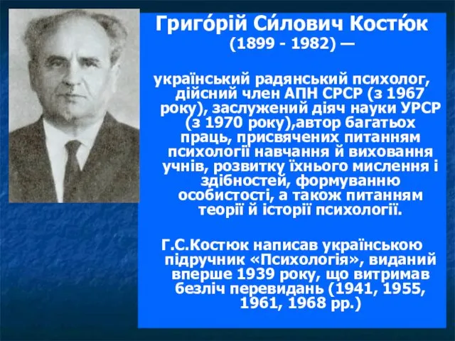 Григо́рій Си́лович Костю́к (1899 - 1982) — український радянський психолог,