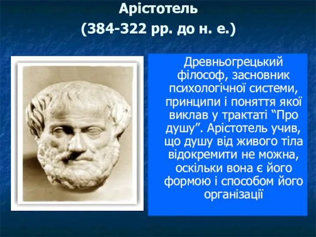 Арістотель (384-322 рр. до н. е.) Древньогрецький філософ, засновник психологічної