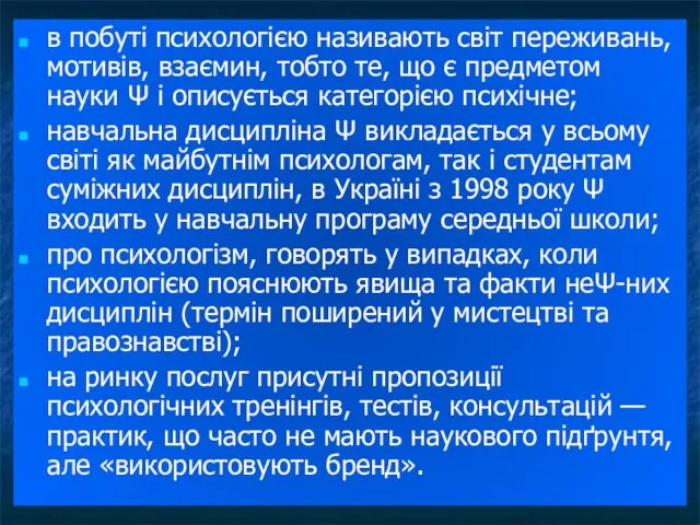 в побуті психологією називають світ переживань, мотивів, взаємин, тобто те,