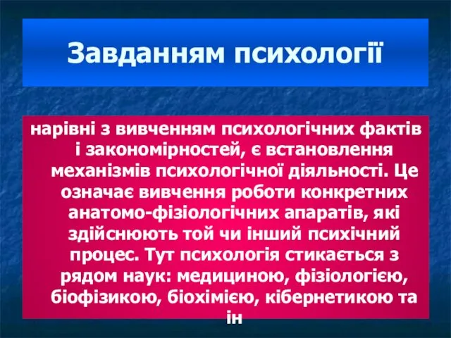 Завданням психології нарівні з вивченням психологічних фактів і закономірностей, є