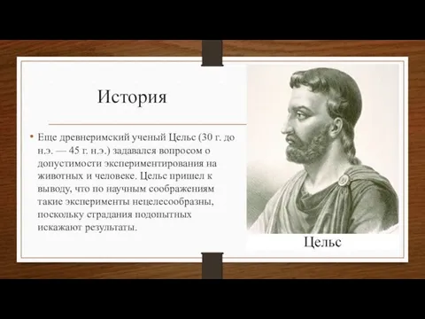 История Еще древнеримский ученый Цельс (30 г. до н.э. —
