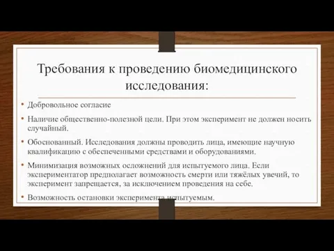 Требования к проведению биомедицинского исследования: Добровольное согласие Наличие общественно-полезной цели.