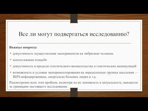 Все ли могут подвергаться исследованию? Важные вопросы: допустимость осуществления экспериментов