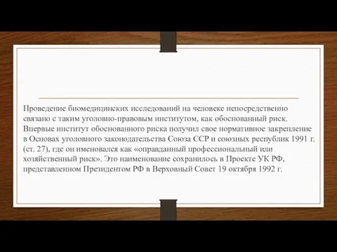 Проведение биомедицинских исследований на человеке непосредственно связано с таким уголовно-правовым