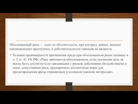 Обоснованный риск — одно из обстоятельств, при которых деяние, внешне