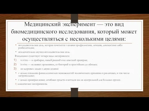 Медицинский эксперимент — это вид биомедицинского исследования, который может осуществляться