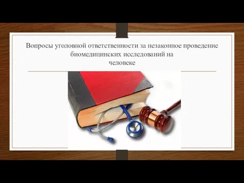 Вопросы уголовной ответственности за незаконное проведение биомедицинских исследований на человеке