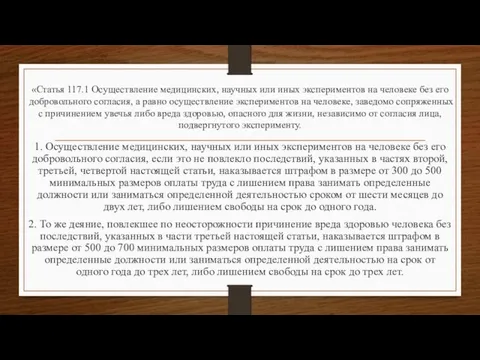 «Статья 117.1 Осуществление медицинских, научных или иных экспериментов на человеке