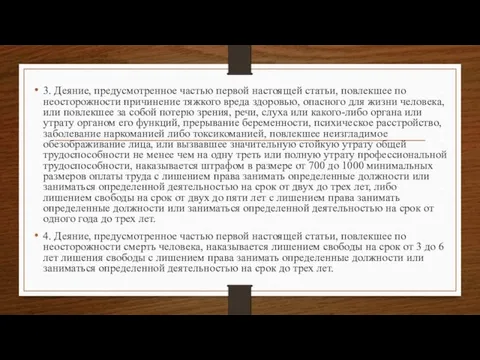 3. Деяние, предусмотренное частью первой настоящей статьи, повлекшее по неосторожности