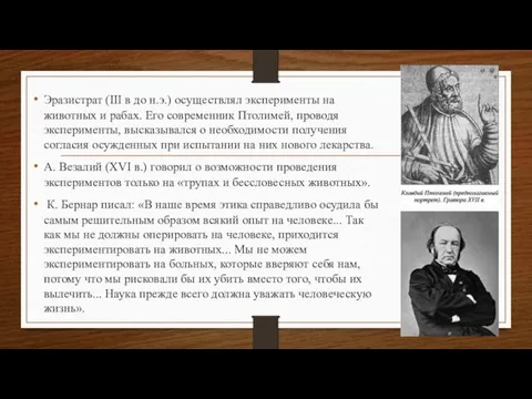 Эразистрат (III в до н.э.) осуществлял эксперименты на животных и