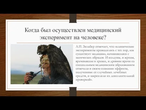 Когда был осуществлен медицинский эксперимент на человеке? А.П. Зильбер отмечает,