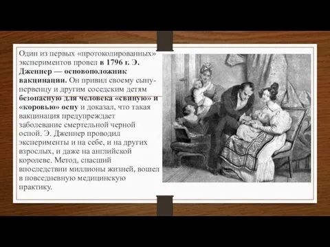 Один из первых «протоколированных» экспериментов провел в 1796 г. Э.