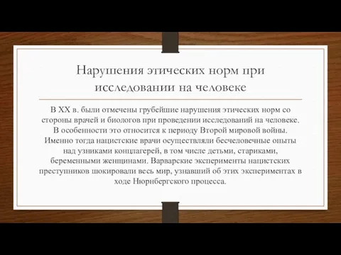 Нарушения этических норм при исследовании на человеке В XX в.