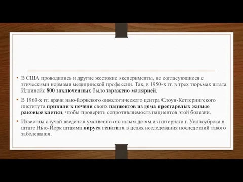 В США проводились и другие жестокие эксперименты, не согласующиеся с